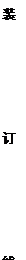 文本框: 装订线 文本框: 装订线